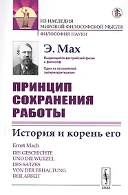 Купить Принцип сохранения работы. История и корень его — Фото №1