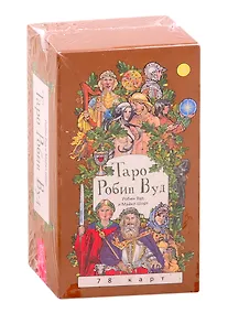 Купить Таро Робин Вуд (78 карт) — Фото №1