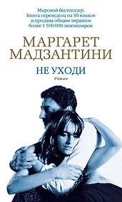 Купить Не уходи — Фото №1