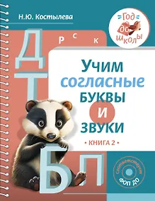 Купить Учим согласные буквы и звуки Книга 2 — Фото №1