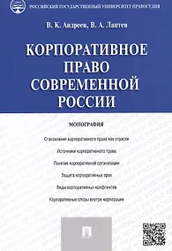 Купить Корпоративное право современной России.Монография — Фото №1