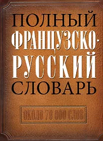 Купить Полный французско-русский словарь — Фото №1