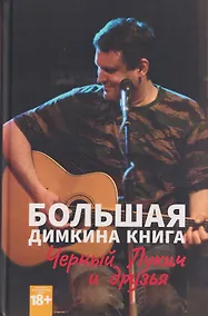 Купить Большая Димкина книга. Чёрный Лукич и друзья — Фото №1