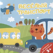 Купить Веселый транспорт. Раскраска для малышей — Фото №1