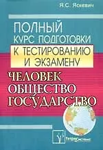 Купить Человек, общество, государство: Полн.курс подготовки к тестированию и экзамену — Фото №1