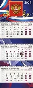 Купить Календарь квартальный 2026г 295*830 "Герб" настенный, трёхблочный, спираль — Фото №1
