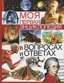 Купить Моя первая энциклопедия в вопросах и ответах — Фото №1