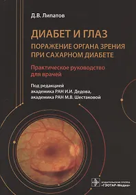 Купить Диабет и глаз. Поражение органа зрения при сахарном диабете. Практическое руководство для врачей — Фото №1