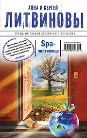 Купить SPA-чистилище : роман — Фото №1