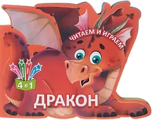 Купить Читаем и играем. Дракон — Фото №1