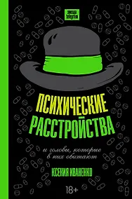Купить Психические расстройства и головы, которые в них обитают — Фото №1
