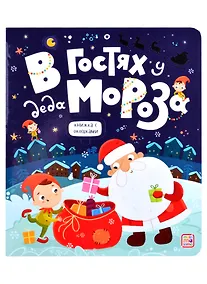 Купить В гостях у Деда Мороза — Фото №1