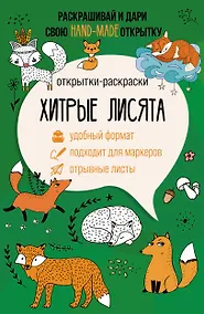 Купить Хитрые лисята. Открытка-раскраска — Фото №1