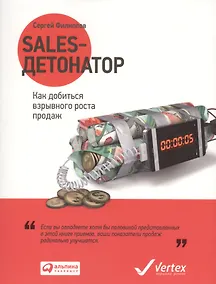 Купить Sales-детонатор: Как добиться взрывного роста продаж — Фото №1