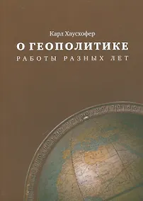 Купить О геополитике Работы разных лет (м) Хаусхофер — Фото №1