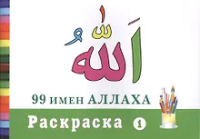 Купить Раскраска (1). 99 имен Аллаха — Фото №1
