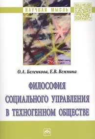 Купить Философия социального управления в техногенном обществе — Фото №1