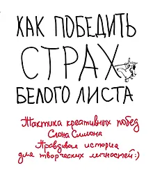 Купить Как победить страх белого листа. Тактика креативных побед Слона Симона — Фото №1