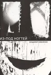 Купить Из-под ногтей — Фото №1