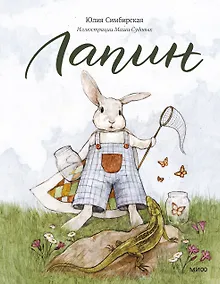 Купить Лапин — Фото №1