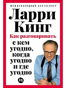 Купить Как разговаривать с кем угодно, когда угодно и где угодно — Фото №1