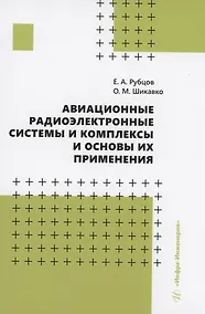 Купить Авиационные радиоэлектронные системы и комплексы и основы их применения — Фото №1