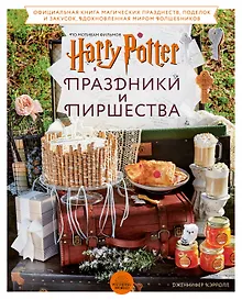 Купить Гарри Поттер. Праздники и пиршества. Официальная книга по мотивам любимой киновселенной. — Фото №1