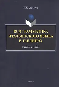Купить Вся грамматика итальянского языка в таблицах. Учебное пособие — Фото №1