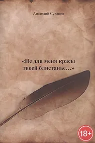 Купить Не для меня красы твоей блистанье… — Фото №1