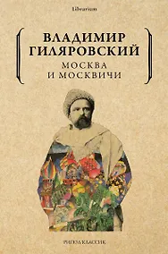 Купить Москва и москвичи — Фото №1