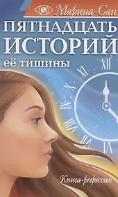 Купить Пятнадцать историй её тишины. Книга-регрессия — Фото №1