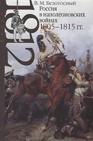 Купить Россия в наполеоновских войнах 1805-1815 годов — Фото №1