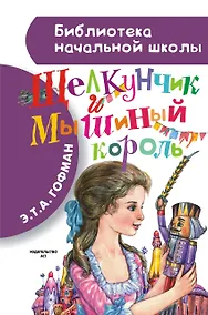 Купить Щелкунчик и Мышиный король (пересказ Л. Яхнина) — Фото №1