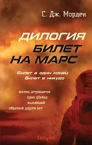 Купить Билет на Марс (комплект из двух книг) — Фото №1