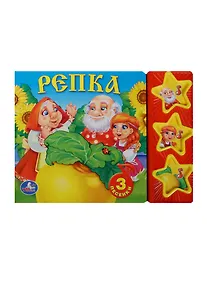 Купить Русские народные сказки. репка. (3 музыкальные кнопки). — Фото №1