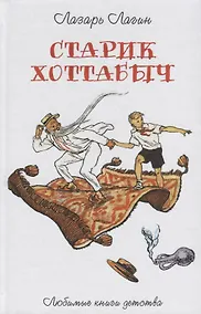 Купить Старик Хоттабыч: повесть-сказка — Фото №1
