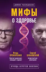 Купить Мифы о здоровье. Откуда берутся болезни — Фото №1