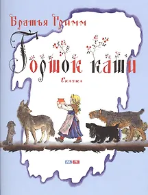 Купить Горшок каши. Сказка — Фото №1