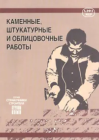 Купить Каменные, штукатурные и облицовочные работы — Фото №1
