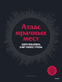 Купить Атлас мрачных мест. Добро пожаловать в мир темного туризма — Фото №1