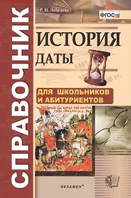 Купить История. Даты: справочник / 3-е изд., перераб. и доп. — Фото №1