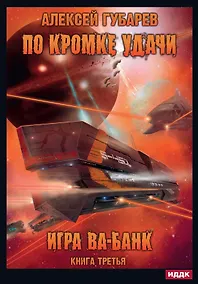 Купить По кромке удачи. Кн. 3. Игра ва-банк — Фото №1