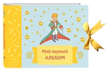Купить Мой первый альбом (на завязках) — Фото №1