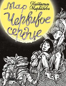 Купить Мар. Червивое сердце — Фото №1