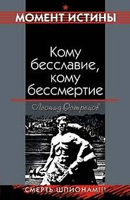 Купить Кому бесславие, кому бессмертие (мягк)(Момент истины). Острецов Л. (Эксмо) — Фото №1