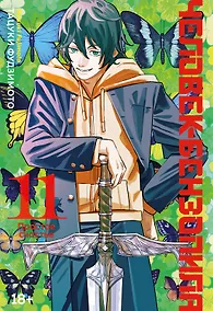Купить Человек-бензопила. Том 11 - Простое счастье. (Chainsaw Man). Манга — Фото №1