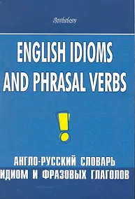 Купить English idioms and phrasal verbs. Англо-русский словарь идиом и фразовых глаголов — Фото №1