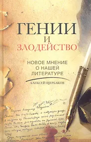 Купить Гении и злодейство. Новое мнение о нашей литературе — Фото №1