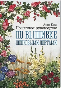 Купить Пошаговое руководство по вышивке шелковыми лентами — Фото №1