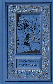 Купить Демон Сократа — Фото №1